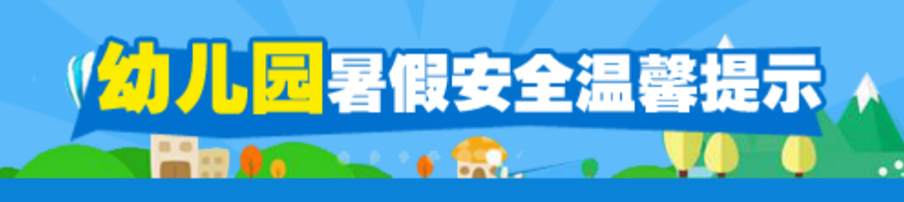 幼儿安全