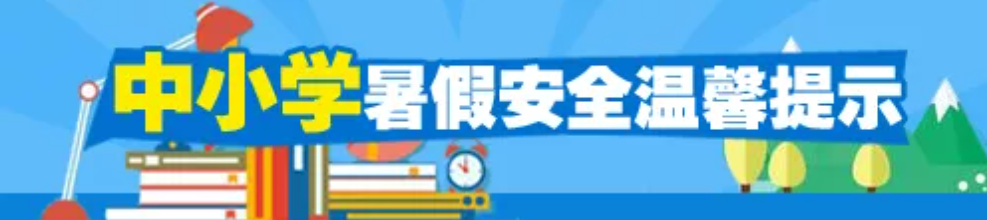 中小学安全
